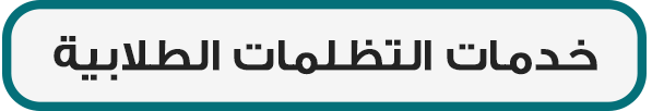 خدمات التظلمات الطلابية